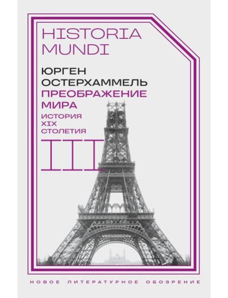 Преображение мира. История XIX столетия. Т. 3: Материальность и культура