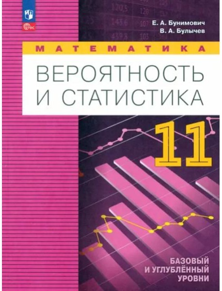 Математика. Вероятн и статистика 11кл Учебн. пособ