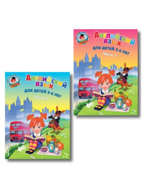 Английский язык: для детей 5-6 лет (обе части) (ИК)