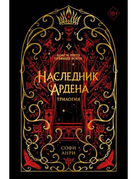 Игры королей. Наследник Ардена (подарочная трилогия)