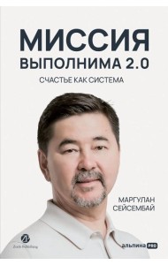 Миссия выполнима 2.0. Счастье как система