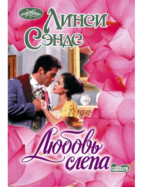 Любовь слепа: роман