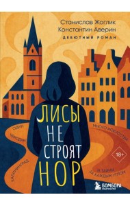Лисы не строят нор