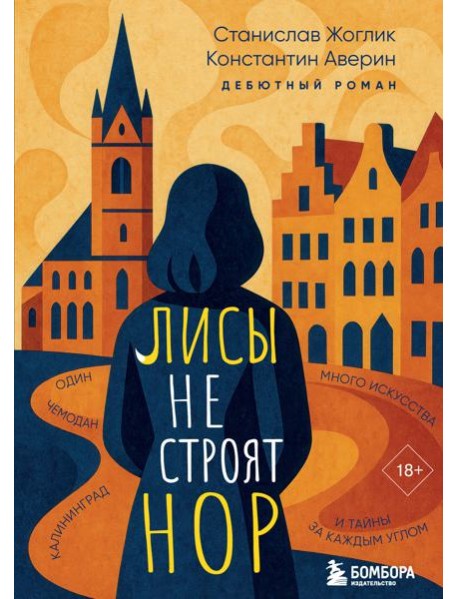 Лисы не строят нор