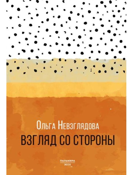 Взгляд со стороны: эссе