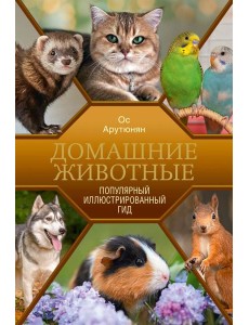 Домашние животные. Популярный иллюстрированный гид