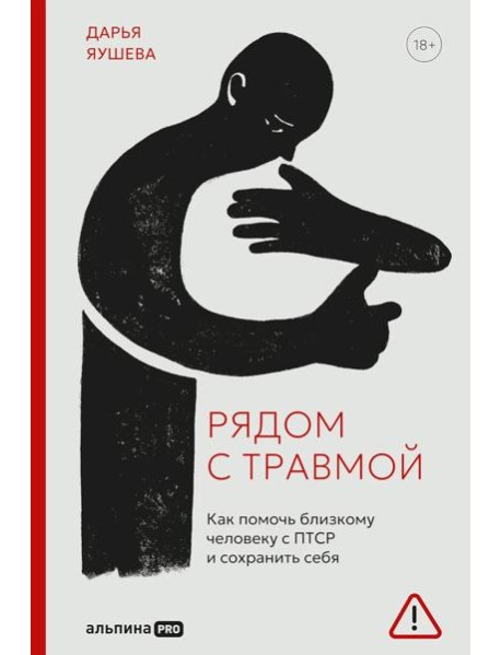 Рядом с травмой. Как помочь близкому человеку с ПТСР и сохранить себя