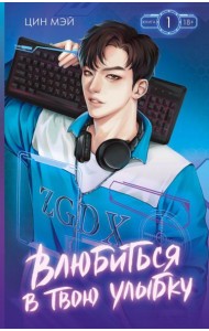 Влюбиться в твою улыбку. Кн. 1: роман