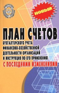 План счетов бухгалтерского учета с последними изменениями