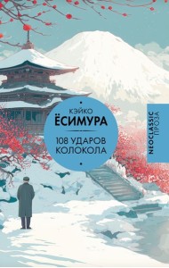108 ударов колокола: роман