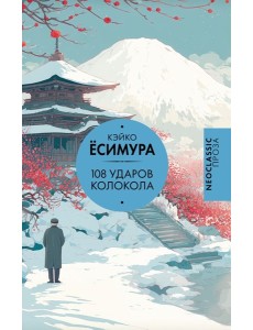 108 ударов колокола: роман