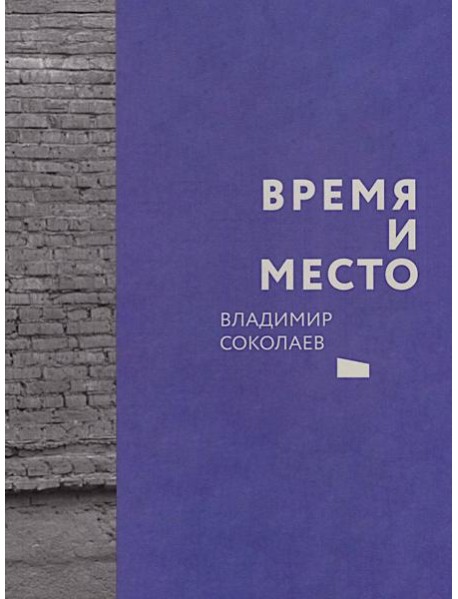 Время и место