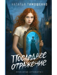 Последнее отражение