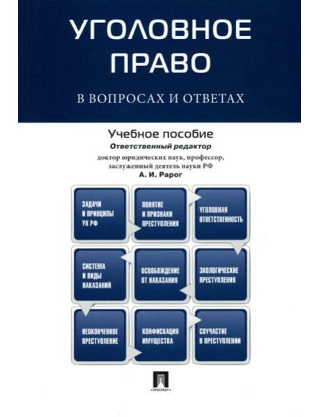 Уголовное право в вопросах и ответах: Учебное пособие