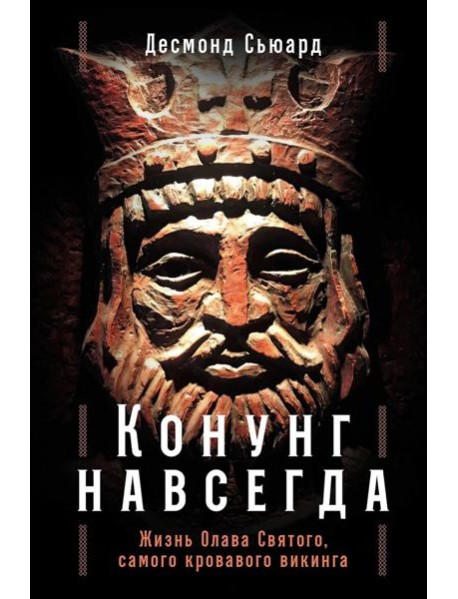 Конунг навсегда: Жизнь Олава Святого, самого кровавого викинга