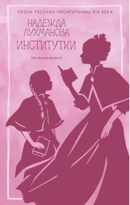 Институтки