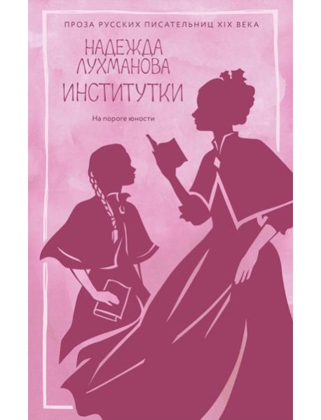 Институтки