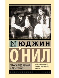 Страсть под вязами и другие пьесы: сборник