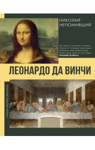 Леонардо да Винчи