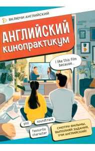 Английский кинопрактикум