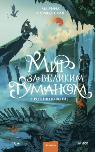 Мир за Великим Туманом. Проникновение