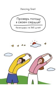 Проверь погоду в своем сердце. Вечный настольный календарь-домик