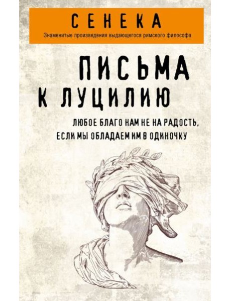 Письма к Луцилию