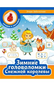 Зимние головоломки Снежной королевы