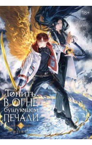 Топить в огне бушующем печали. Т. 2