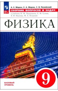 Физика 9кл [Сборник вопросов и задач] базовый