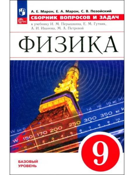 Физика 9кл [Сборник вопросов и задач] базовый