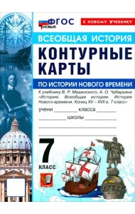 УМК История Нового Времени 7кл Мединский. К/к Нов.