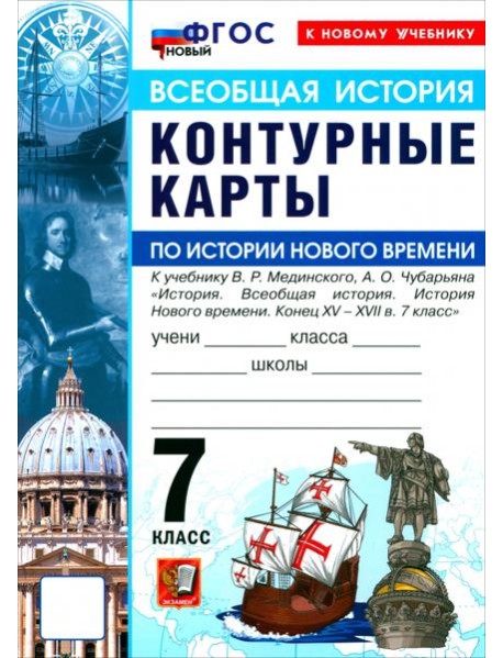 УМК История Нового Времени 7кл Мединский. К/к Нов.