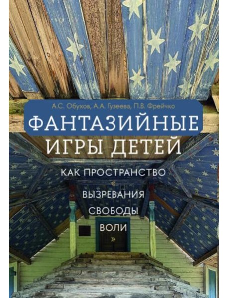 Фантазийные игры детей как пространство 