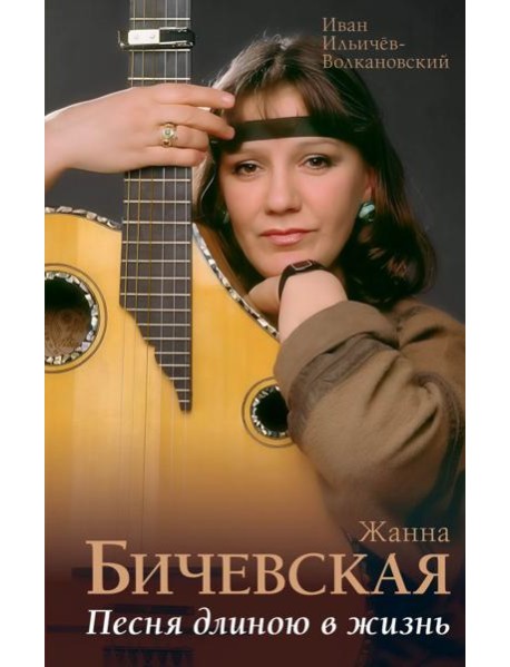 Жанна Бичевская. Песня длиною в жизнь