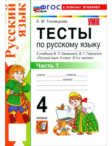 УМК Рус.яз. 4кл Канакина,Горецкий Тесты ч1 Нов.