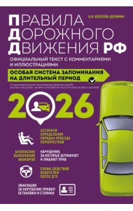 Правила дорожного движения РФ с изм. 2026 г. Официальный текст с комментариями и иллюстрациями