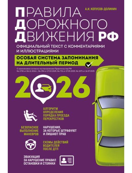 Правила дорожного движения РФ с изм. 2026 г. Официальный текст с комментариями и иллюстрациями