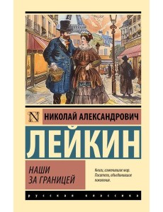 Наши за границей Наши за границей