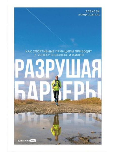 Разрушая барьеры: Как спортивные принципы приводят к успеху в бизнесе и жизни