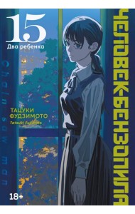 Человек-бензопила. Кн. 15. Два ребенка
