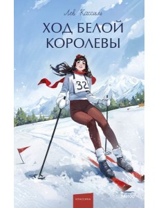 Ход Белой Королевы. Вечные истории. Young Adult