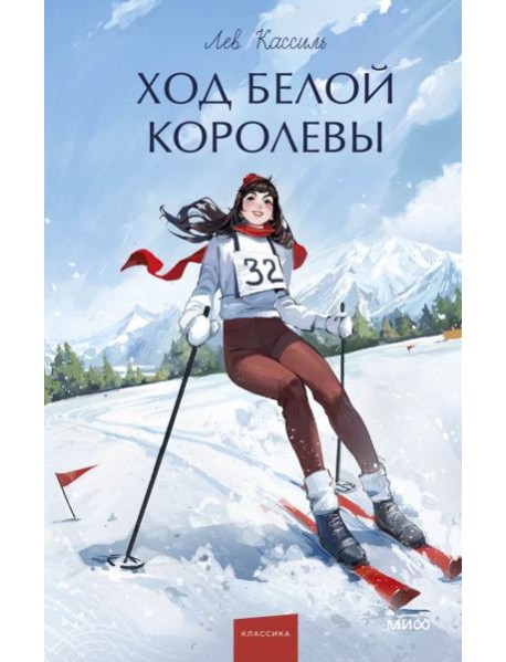 Ход Белой Королевы. Вечные истории. Young Adult