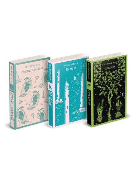 Комплект Вирджиния Вулф - мастер потока сознания (из 3-х книг: 