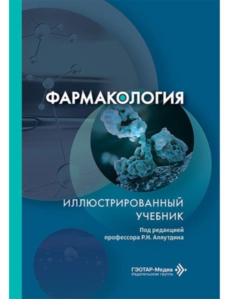 Фармакология. Иллюстрированный учебник
