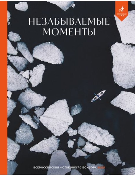 Незабываемые моменты. Всероссийский фотоконкурс Бомбора 2025