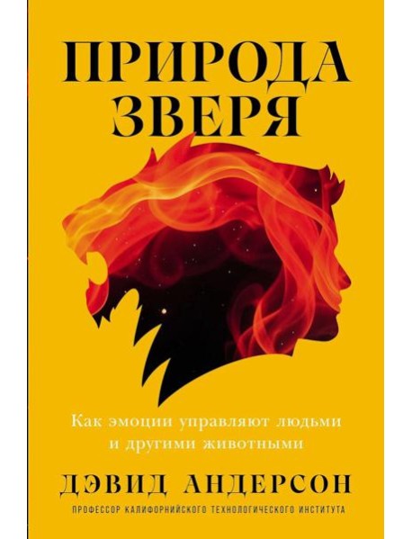 Природа зверя: Как эмоции управляют людьми и другими животными