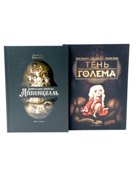 Мир Бенжамена Лакомба: Магия и тайны (комплект из двух книг)