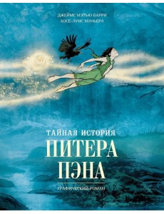 Тайная история Питера Пэна: графический роман