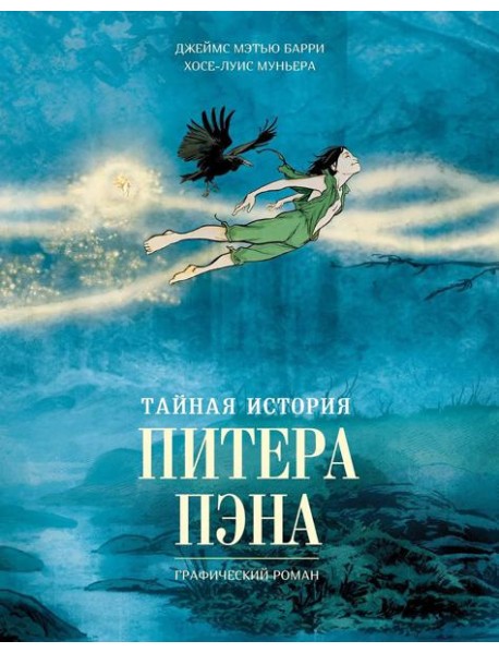 Тайная история Питера Пэна: графический роман